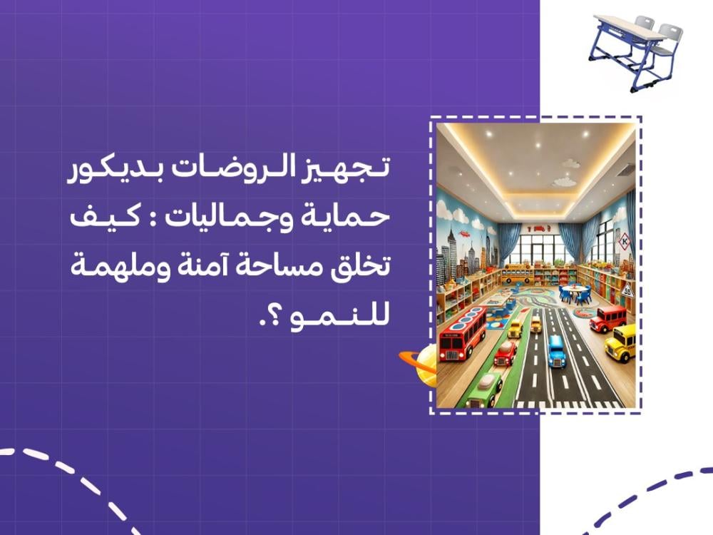 تجهيز الروضات بديكور حماية وجماليات كيف تخلق مساحة آمنة وملهمة للنمو