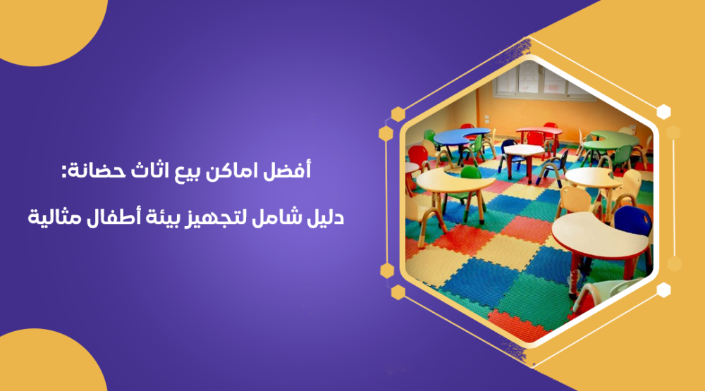 أفضل اماكن بيع اثاث حضانة: دليل شامل لتجهيز بيئة أطفال مثالية