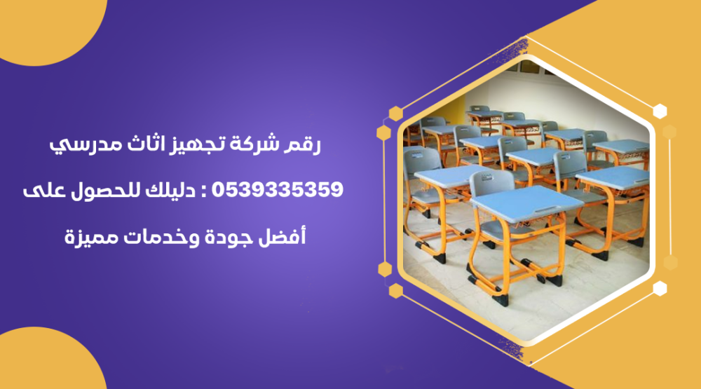 رقم شركة تجهيز اثاث مدرسي 0539335359 : دليلك للحصول على أفضل جودة وخدم