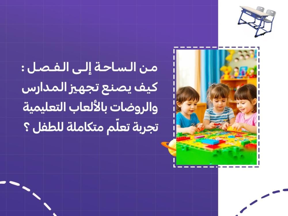 من الساحة إلى الفصل: كيف يصنع تجهيز المدارس والروضات بالألعاب التعليمية تجربة تعلّم متكاملة للطفل؟