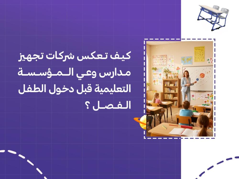 كيف تعكس شركات تجهيز مدارس وعي المؤسسة التعليمية قبل دخول الطفل الفصل؟
