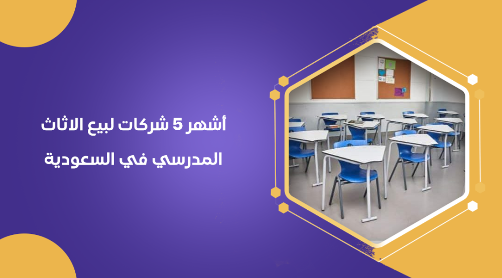 أشهر 5 شركات لبيع الاثاث المدرسي في السعودية