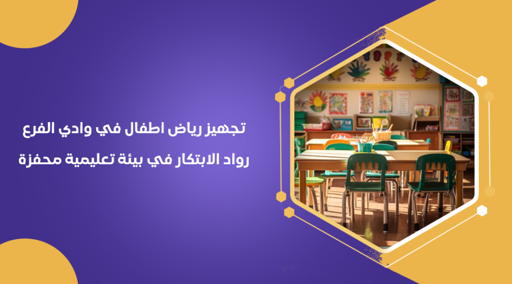 تجهيز رياض اطفال في وادي الفرع: رواد الابتكار في بيئة تعليمية محفزة