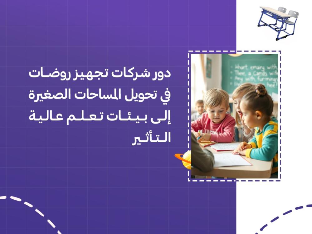 دور شركات تجهيز روضات في تحويل المساحات الصغيرة إلى بيئات تعلم عالية التأثير