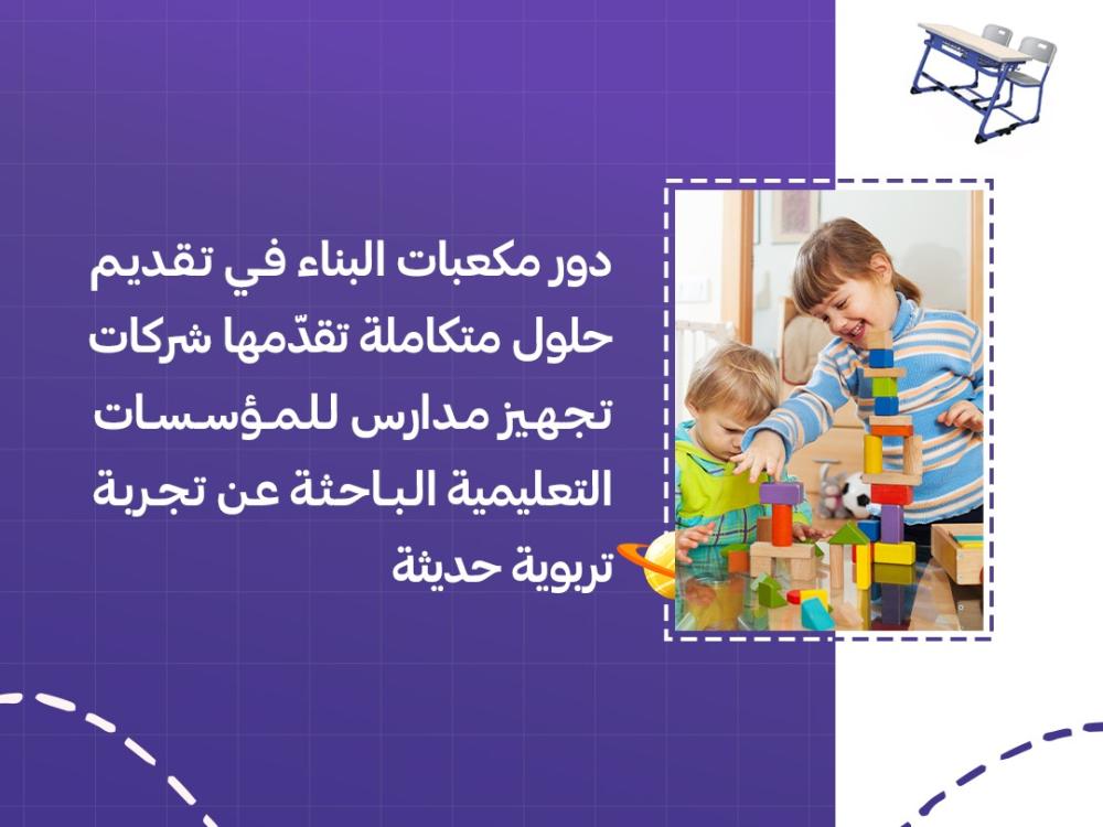 دور مكعبات البناء في تقديم حلول متكاملة تقدّمها شركات تجهيز مدارس للمؤسسات التعليمية الباحثة عن تجربة تربوية حديثة