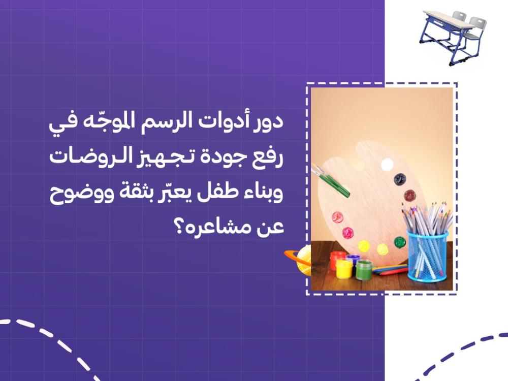 دور أدوات الرسم الموجّه في رفع جودة تجهيز الروضات وبناء طفل يعبّر بثقة ووضوح عن مشاعره؟