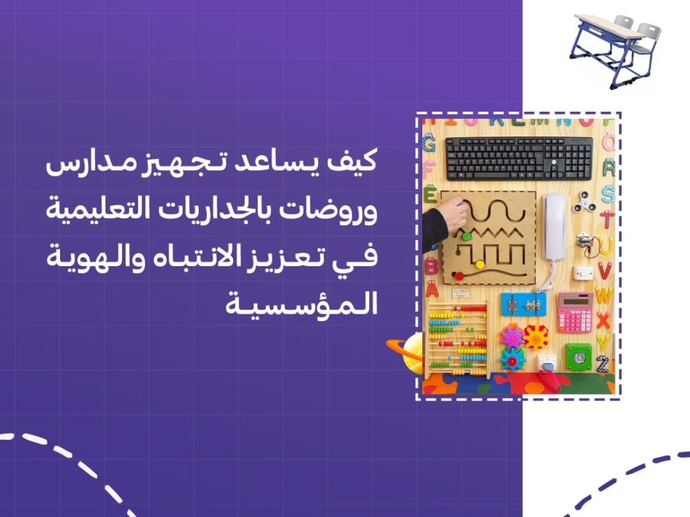 كيف يساعد تجهيز مدارس وروضات بالجداريات التعليمية في تعزيز الانتباه والهوية المؤسسية