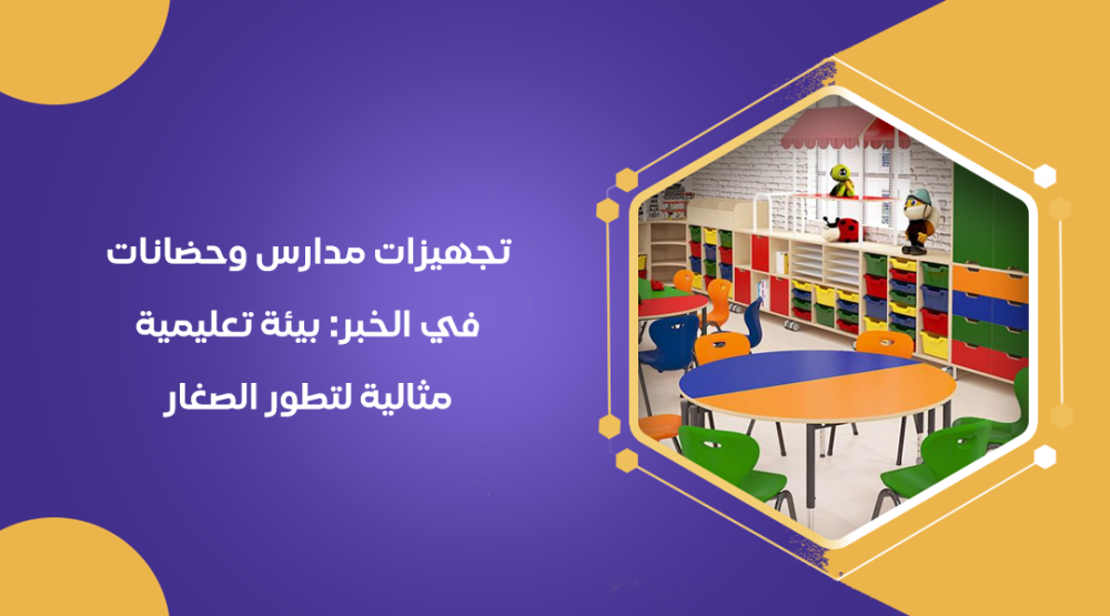 تجهيزات مدارس وحضانات في الخبر: بيئة تعليمية مثالية لتطور الصغار