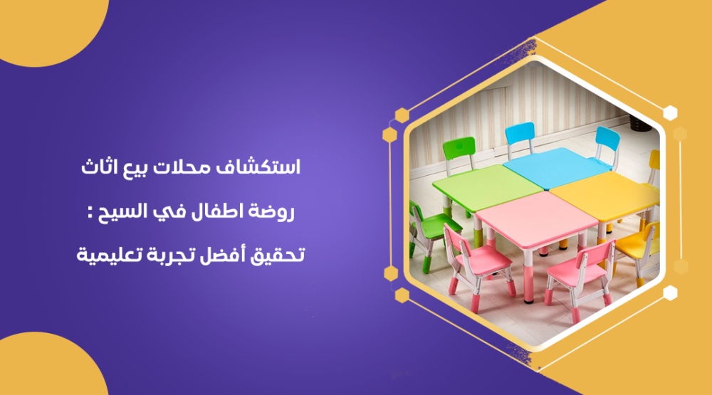 استكشاف محلات بيع اثاث روضة اطفال في السيح : تحقيق أفضل تجربة تعليمية
