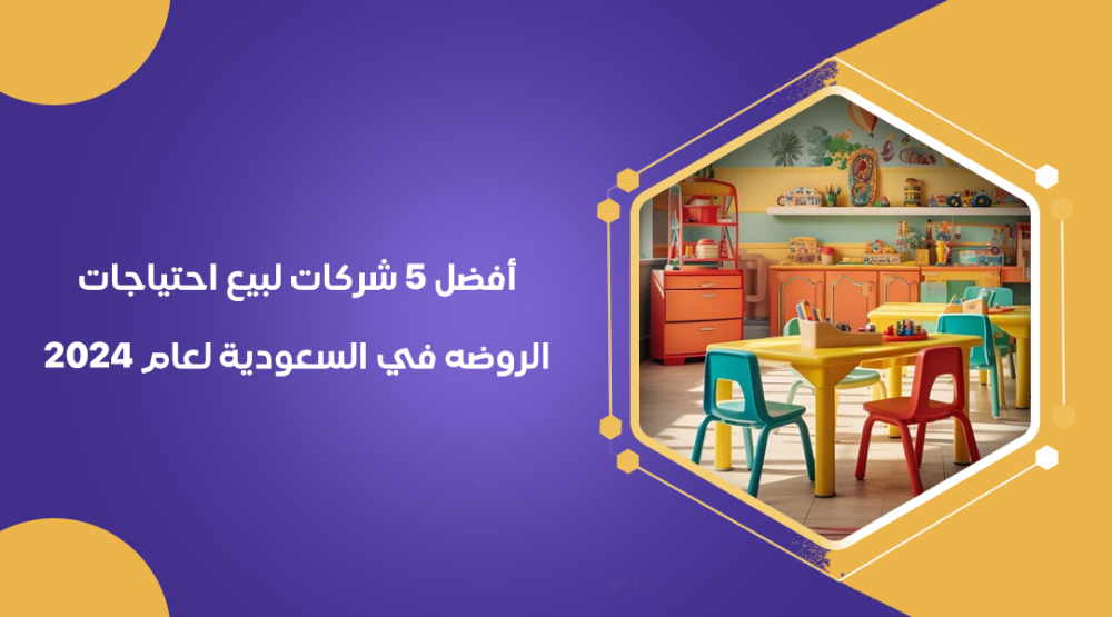 أفضل 5 شركات لبيع احتياجات الروضه في السعودية لعام 2024