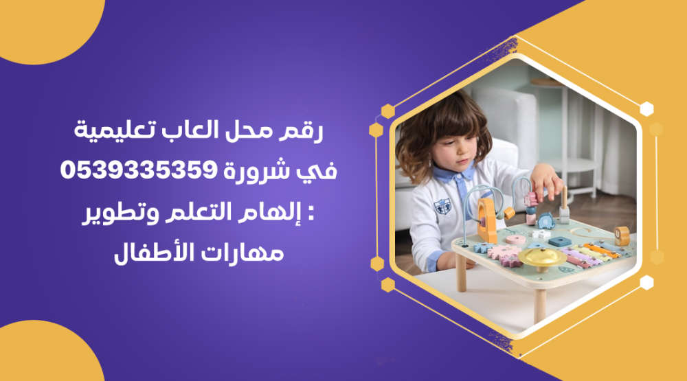 رقم محل العاب تعليمية في شرورة 0539335359 : إلهام التعلم وتطوير مهارات الأطفال