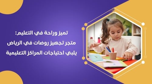 تميز وراحة في التعليم: متجر تجهيز روضات في الرياض يلبي احتياجات المراكز التعليمية