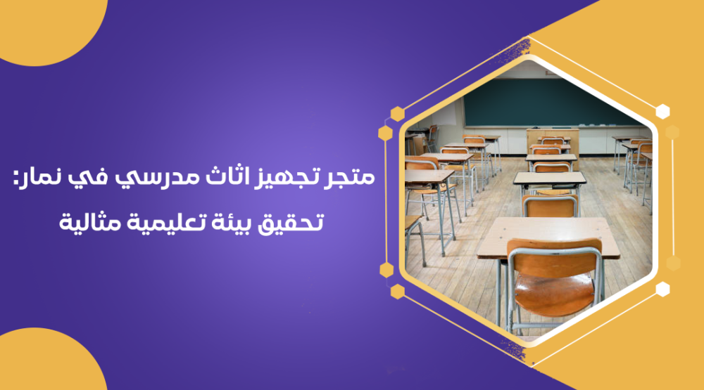 متجر تجهيز اثاث مدرسي في نمار: تحقيق بيئة تعليمية مثالية