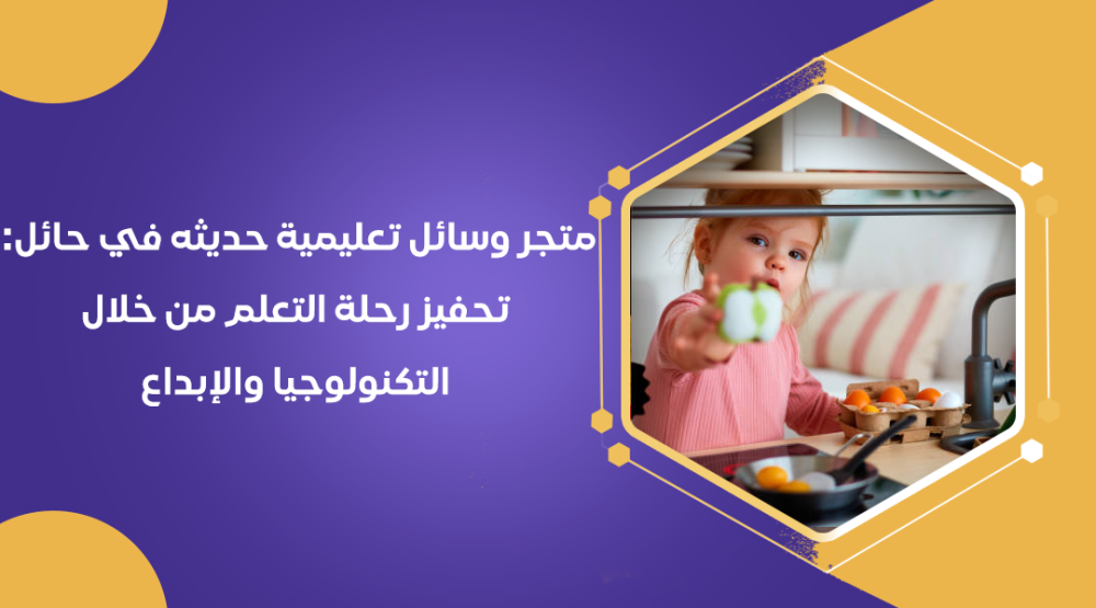 متجر وسائل تعليمية حديثه في حائل: تحفيز رحلة التعلم من خلال التكنولوجيا والإبداع