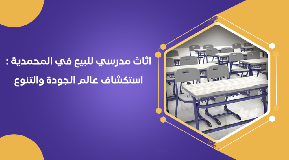 اثاث مدرسي للبيع في المحمدية :استكشاف عالم الجودة والتنوع