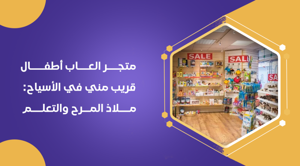 متجر العاب أطفال قريب مني في الأسياح: ملاذ المرح والتعلم