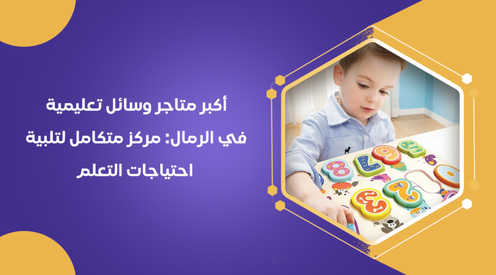 أكبر متاجر وسائل تعليمية في الرمال: مركز متكامل لتلبية احتياجات التعلم