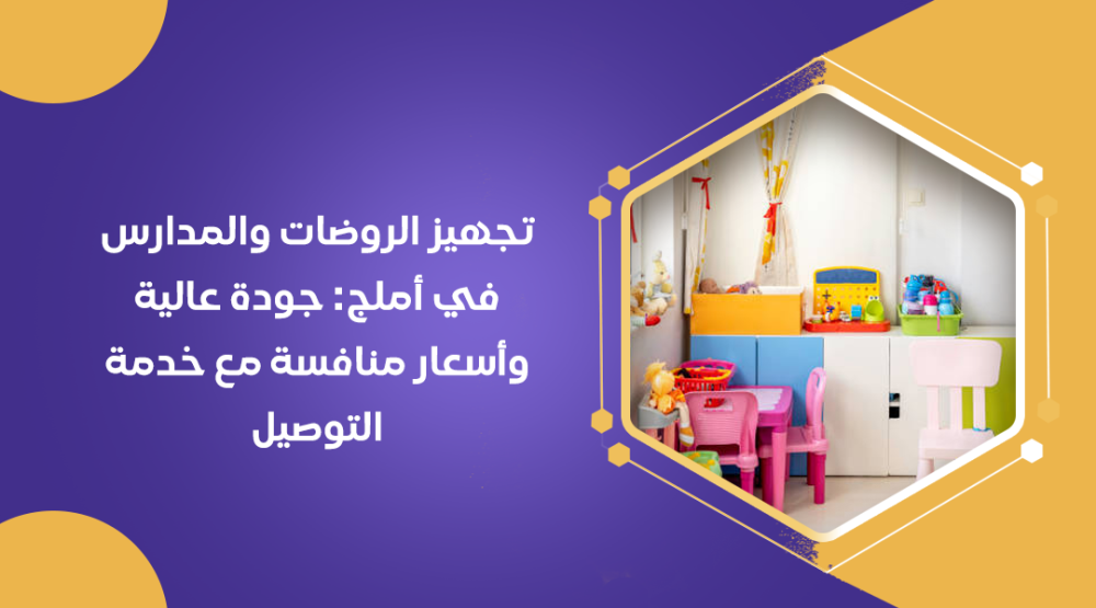 تجهيز الروضات والمدارس في أملج: جودة عالية وأسعار منافسة مع خدمة التوصيل
