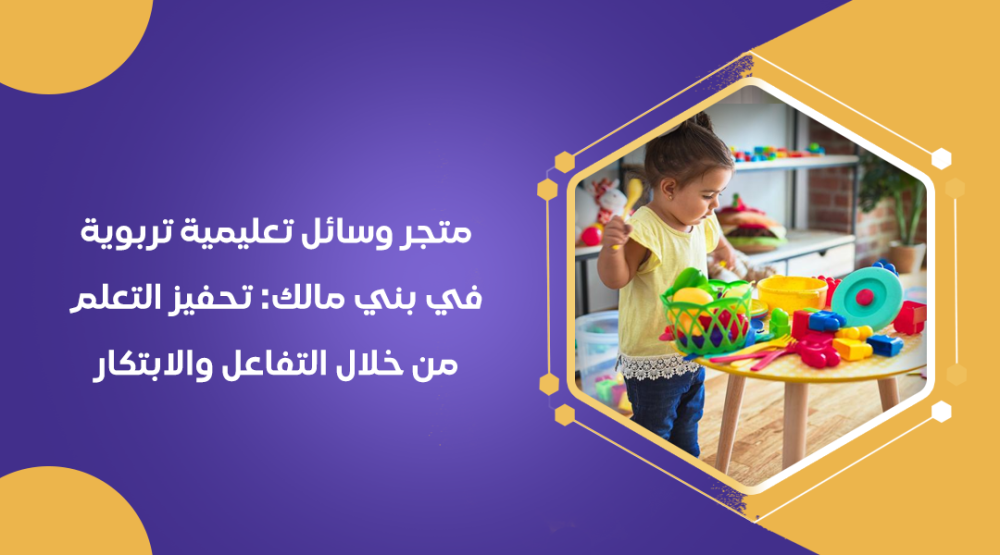 متجر وسائل تعليمية تربوية في بني مالك: تحفيز التعلم من خلال التفاعل والابتكار