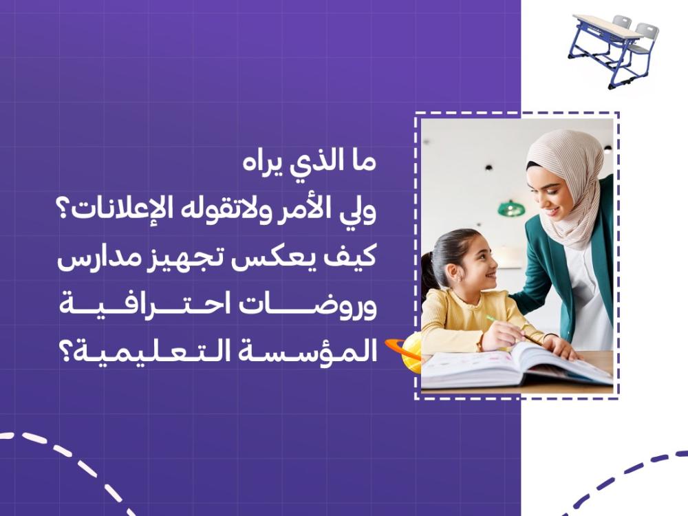 ما الذي يراه ولي الأمر ولا تقوله الإعلانات؟ كيف يعكس تجهيز مدارس وروضات احترافية المؤسسة التعليمية؟
