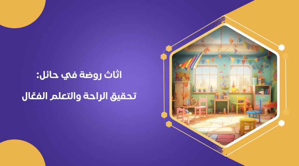 اثاث روضة في حائل: تحقيق الراحة والتعلم الفعّال