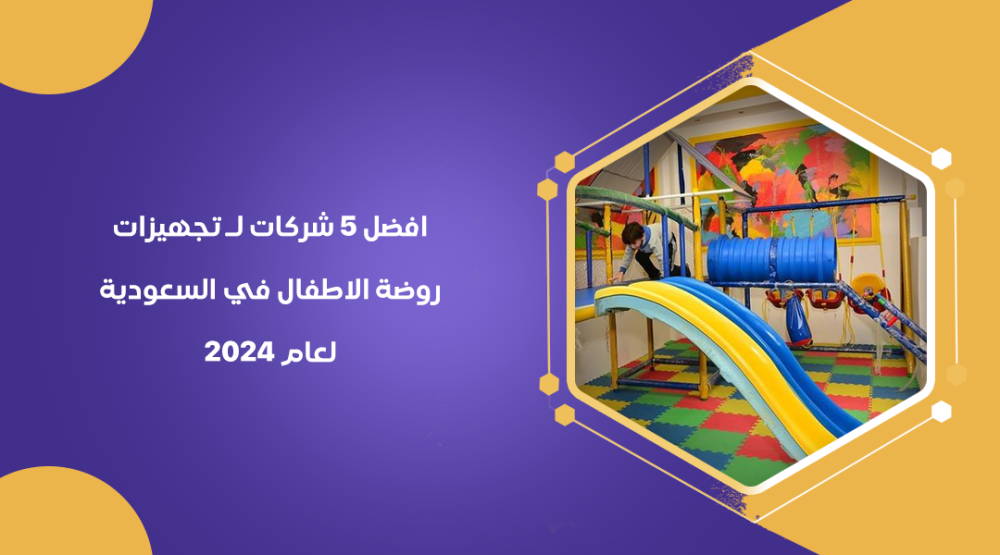 افضل 5 شركات لـ تجهيزات روضة الاطفال في السعودية لعام 2024