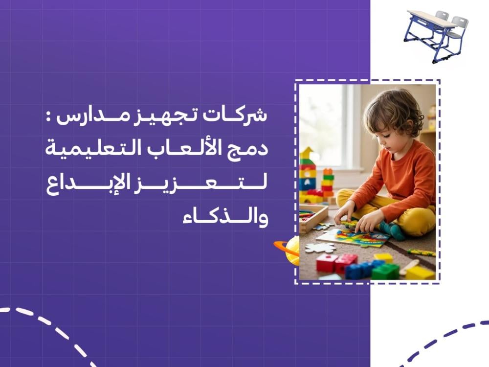 شركات تجهيز مدارس دمج الألعاب التعليمية لتعزيز الإبداع والذكاء