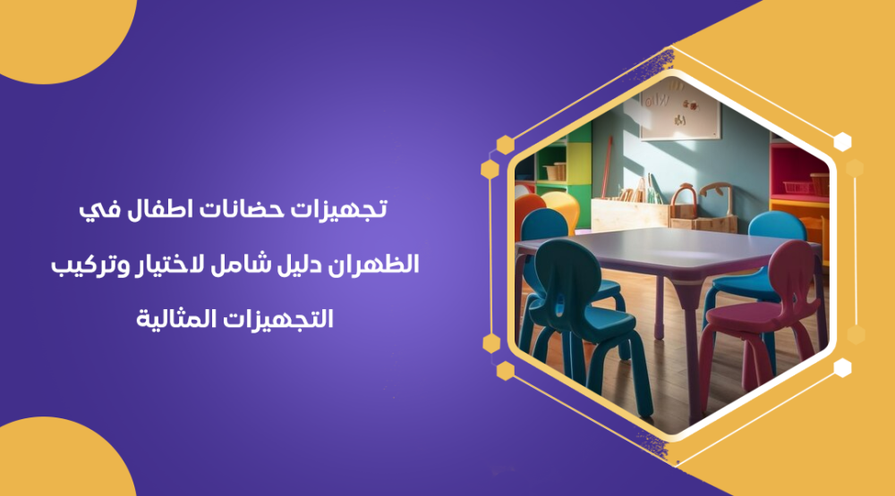 تجهيزات حضانات اطفال في الظهران دليل شامل لاختيار وتركيب التجهيزات المثالية