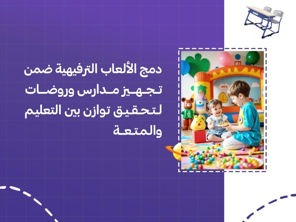 دمج الألعاب الترفيهية ضمن تجهيز مدارس وروضات لتحقيق توازن بين التعليم والمتعة