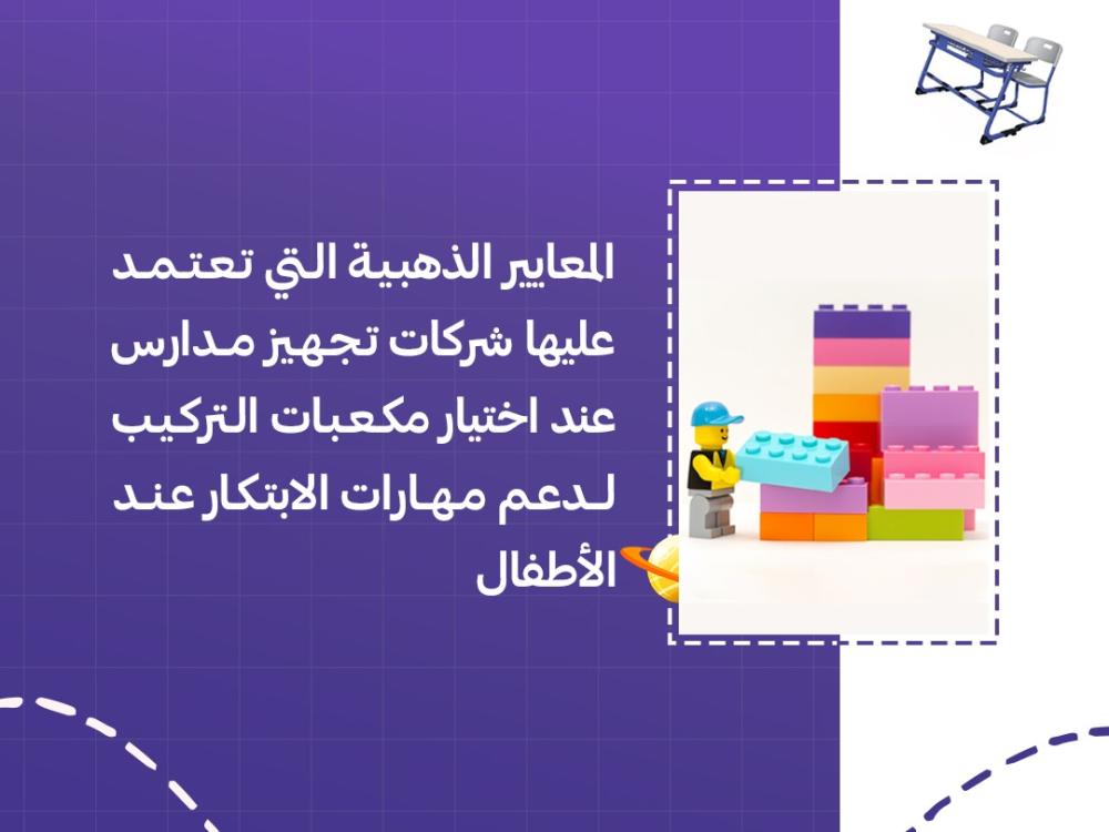 المعايير الذهبية التي تعتمد عليها شركات تجهيز مدارس عند اختيار مكعبات التركيب لدعم مهارات الابتكار عند الأطفال