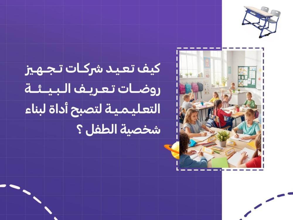 كيف تعيد شركات تجهيز روضات تعريف البيئة التعليمية لتصبح أداة لبناء شخصية الطفل