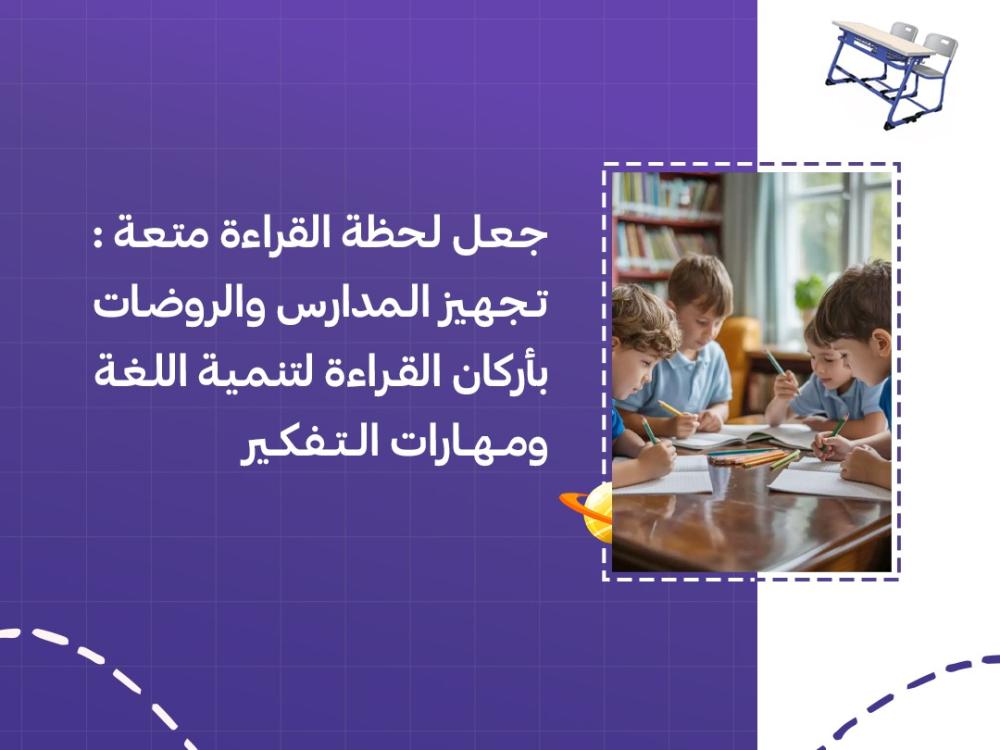 تجهيز المدارس والروضات باركان القراءة لتنمية اللغة والتفكير
