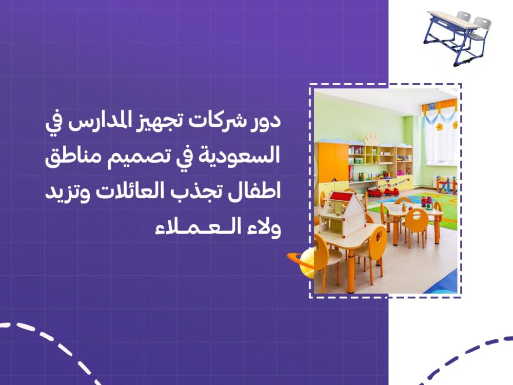 دور شركات تجهيز المدارس في السعودية في تصميم مناطق اطفال تجذب العائلات