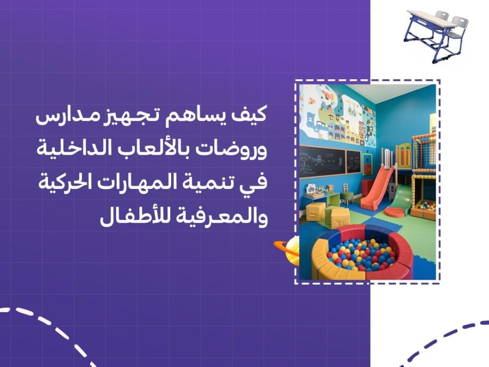 تجهيز مدارس وروضات بالالعاب الداخلية للاطفال