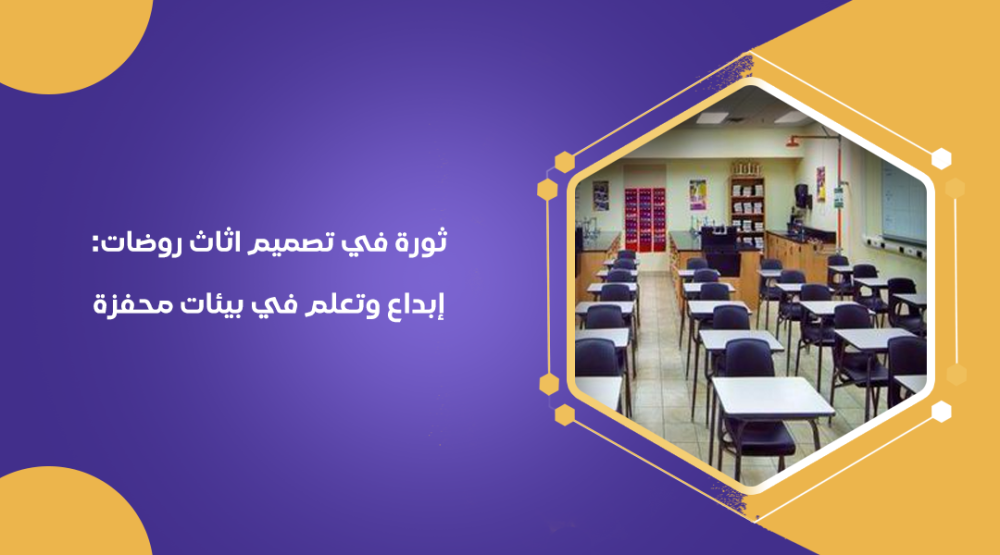 ثورة في تصميم اثاث روضات: إبداع وتعلم في بيئات محفزة