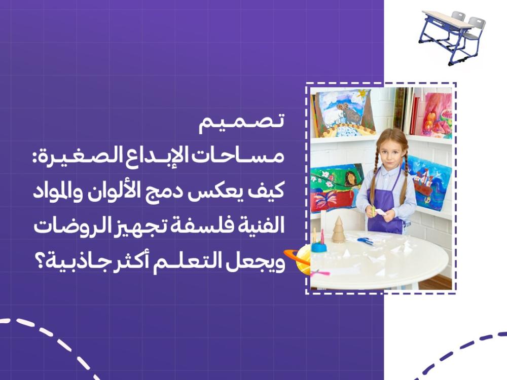 تصميم مساحات الإبداع الصغيرة: كيف يعكس دمج الألوان والمواد الفنية فلسفة تجهيز الروضات ويجعل التعلم أكثر جاذبية؟