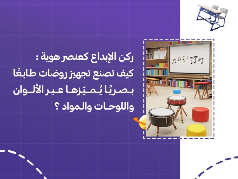 ركن الإبداع كعنصر هوية: كيف تصنع تجهيز روضات طابعًا بصريًا يُميّزها عبر الألوان واللوحات والمواد؟