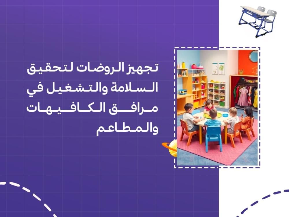 تجهيز الروضات لتحقيق السلامة والتشغيل في مرافق الكافيهات والمطاعم