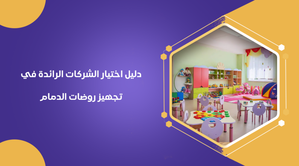 دليل اختيار الشركات الرائدة في تجهيز روضات الدمام