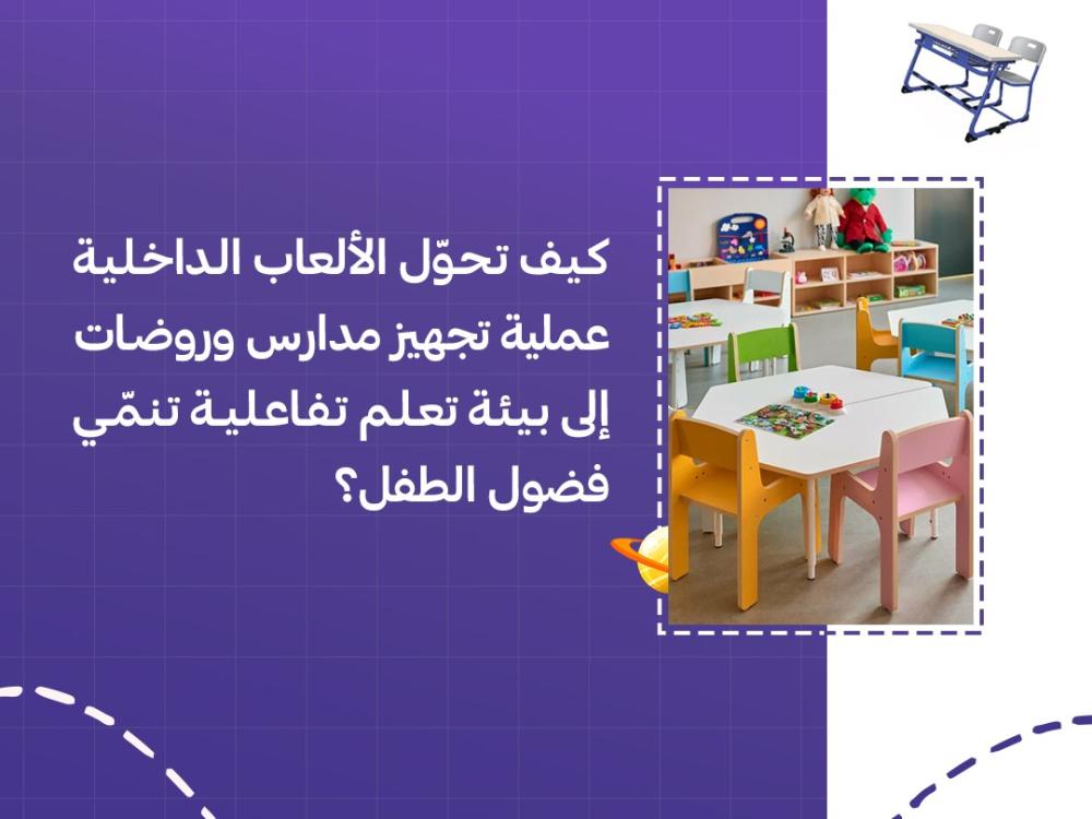كيف تحوّل الألعاب الداخلية عملية تجهيز مدارس وروضات إلى بيئة تعلم تفاعلية تنمّي فضول الطفل؟