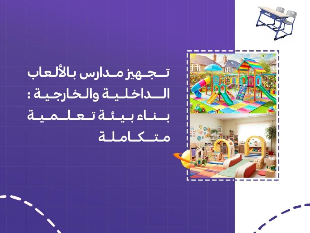 تجهيز مدارس بالألعاب الداخلية والخارجية: بناء بيئة تعلمية متكاملة