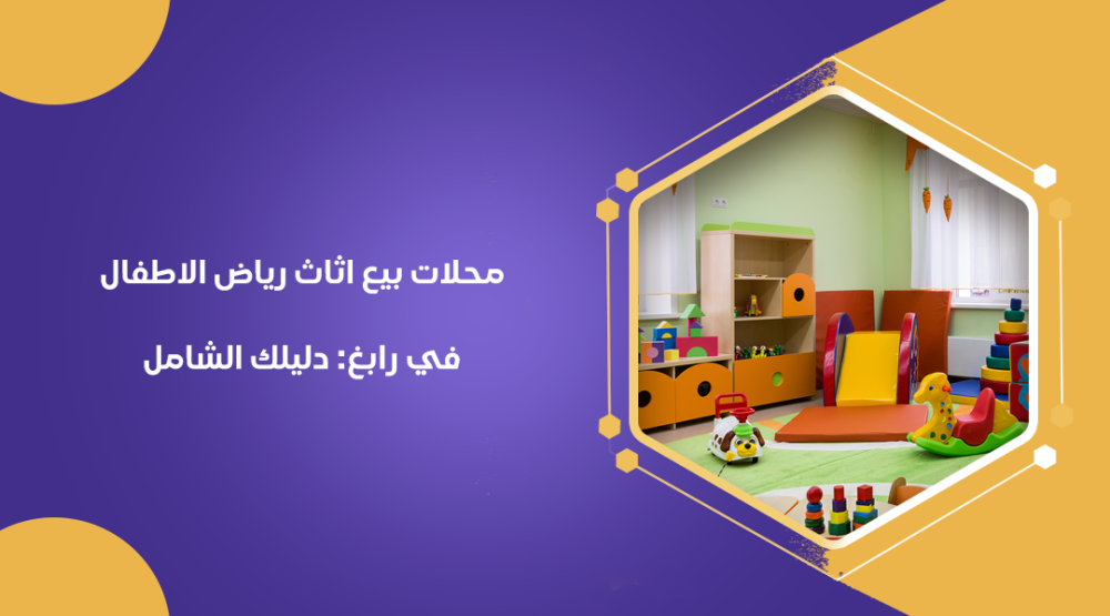 محلات بيع اثاث رياض الاطفال في رابغ: دليلك الشامل