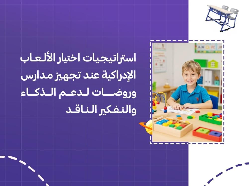 تجهيز مدارس وروضات بالالعاب الادراكية