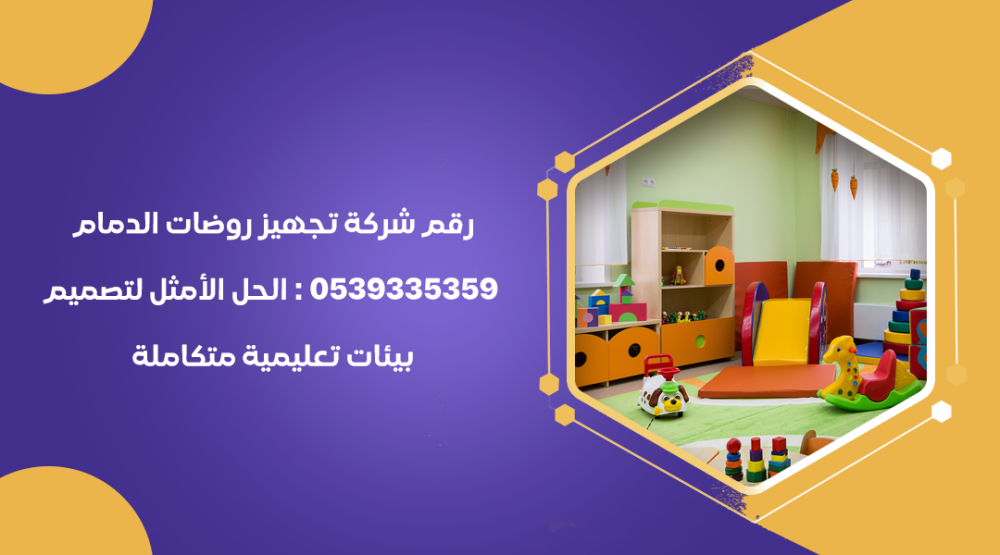 رقم شركة تجهيز روضات الدمام 0539335359 : الحل الأمثل لتصميم بيئات تعلي