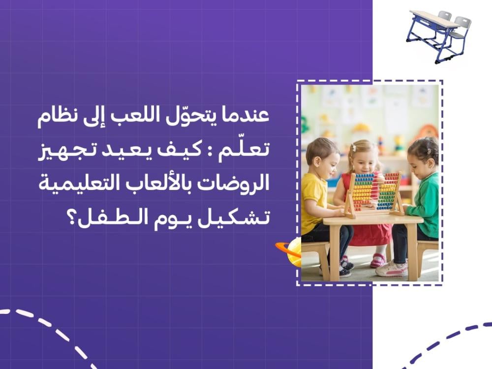 عندما يتحوّل اللعب إلى نظام تعلّم: كيف يعيد تجهيز الروضات بالألعاب التعليمية تشكيل يوم الطفل؟