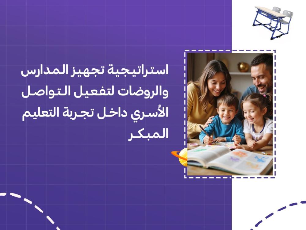 استراتيجية تجهيز المدارس والروضات لتفعيل التواصل الأسري داخل تجربة التعليم المبكر