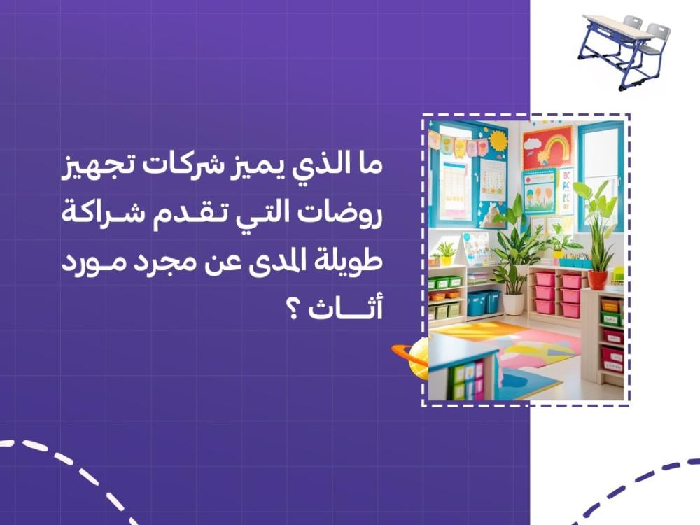 ما الذي يميز شركات تجهيز روضات التي تقدم شراكة طويلة المدى