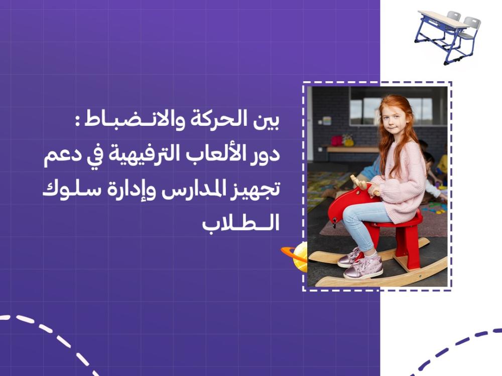 بين الحركة والانضباط: دور الألعاب الترفيهية في دعم تجهيز المدارس وإدارة سلوك الطلاب
