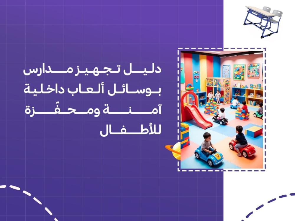 دليل تجهيز مدارس بوسائل ألعاب داخلية آمنة ومحفّزة للأطفال