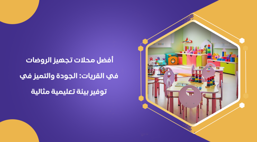 أفضل محلات تجهيز الروضات في القريات: الجودة والتميز في توفير بيئة تعليمية مثالية